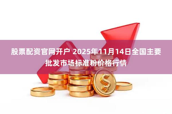 股票配资官网开户 2025年11月14日全国主要批发市场标准粉价格行情