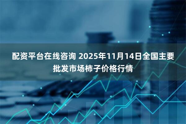 配资平台在线咨询 2025年11月14日全国主要批发市场柿子价格行情